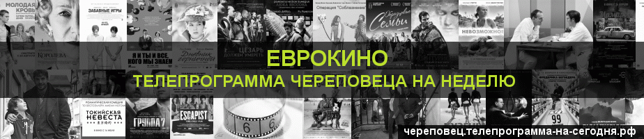Телепрограмма на неделю канала Еврокино, Череповец