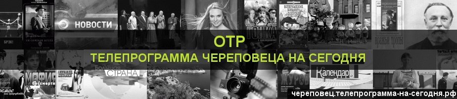 Телепрограмма на сегодня канала ОТР, Череповец