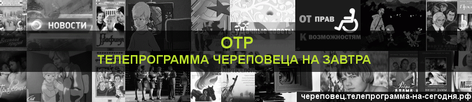 Телепрограмма на завтра канала ОТР, Череповец