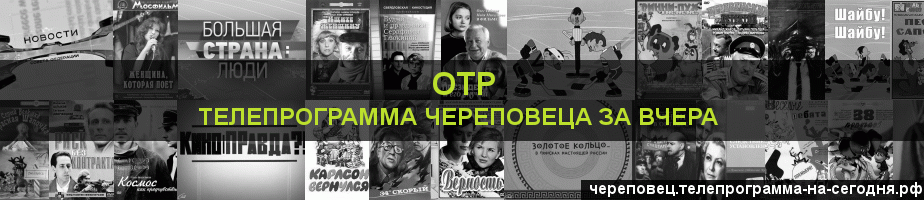 Телепрограмма за вчера канала ОТР, Череповец