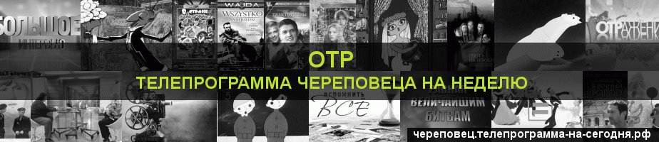 Телепрограмма на неделю канала ОТР, Череповец