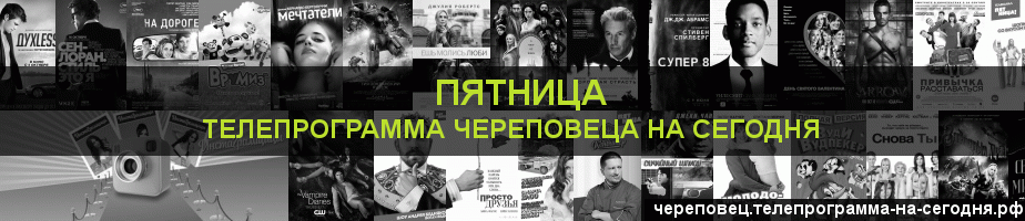 Телепрограмма на сегодня канала Пятница, Череповец