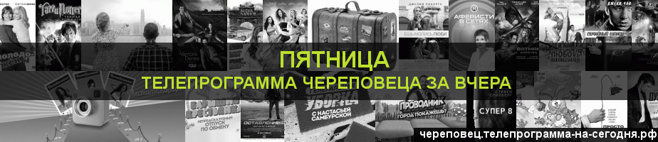 Телепрограмма за вчера канала Пятница, Череповец