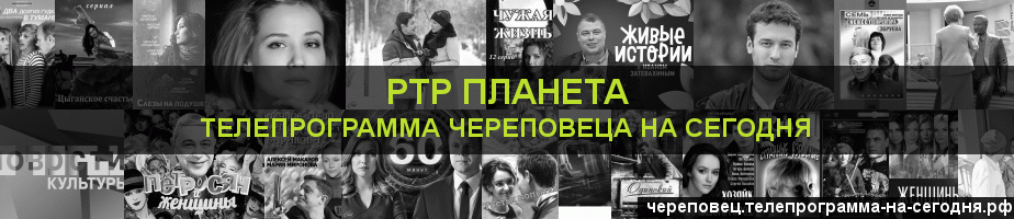 Телепрограмма на сегодня канала РТР Планета, Череповец