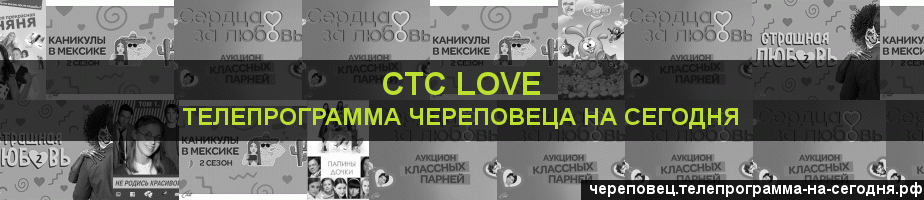 Телепрограмма на сегодня канала СТС Love, Череповец