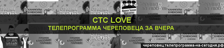 Телепрограмма за вчера канала СТС Love, Череповец