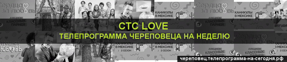 Телепрограмма на неделю канала СТС Love, Череповец