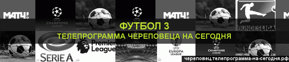 Телепрограмма на сегодня канала Футбол 3, Череповец