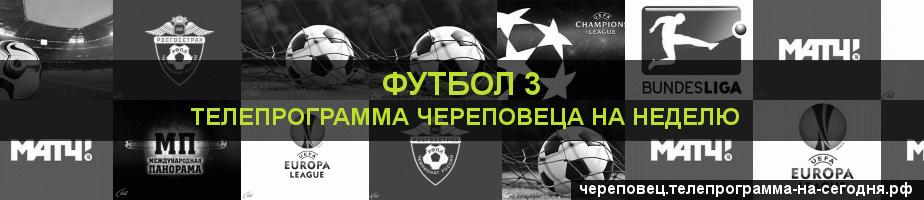 Телепрограмма на неделю канала Футбол 3, Череповец