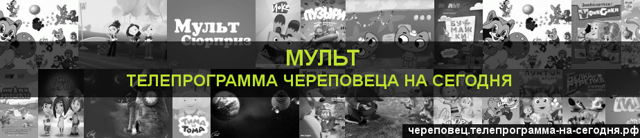 Телепрограмма на сегодня канала Мульт, Череповец