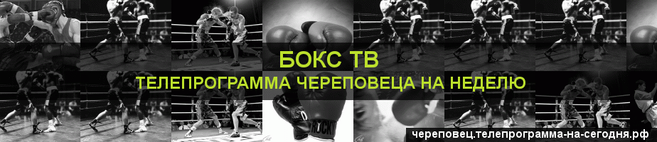 Телепрограмма на неделю канала Бокс ТВ, Череповец