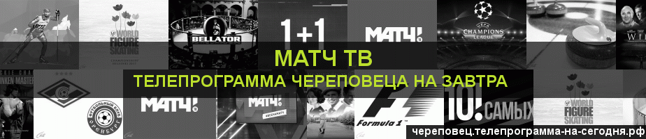 Телепрограмма на завтра канала Матч ТВ, Череповец
