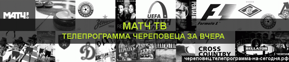 Телепрограмма за вчера канала Матч ТВ, Череповец