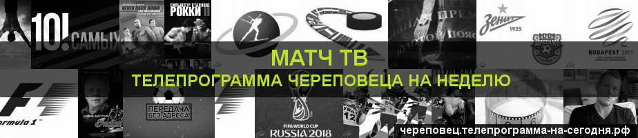 Телепрограмма на неделю канала Матч ТВ, Череповец