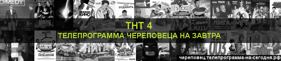 Телепрограмма на завтра канала ТНТ 4, Череповец