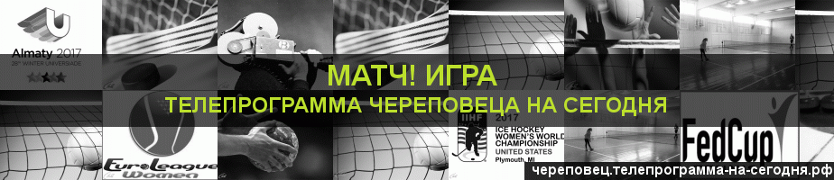 Телепрограмма на сегодня канала Игра, Череповец