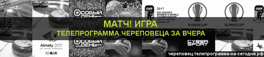 Телепрограмма за вчера канала Игра, Череповец