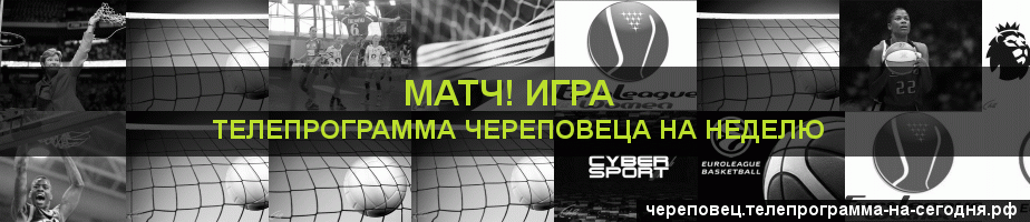 Телепрограмма на неделю канала Игра, Череповец
