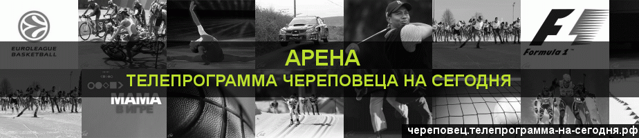 Телепрограмма на сегодня канала Арена, Череповец