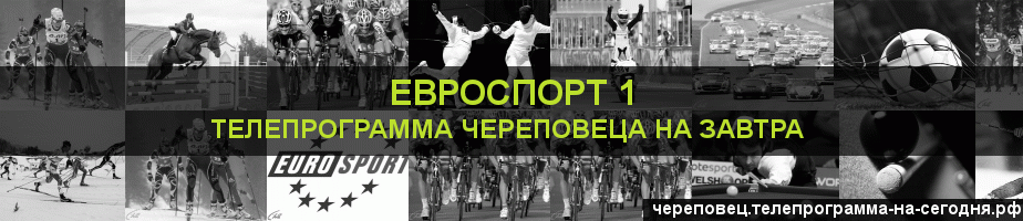Телепрограмма на завтра канала Евроспорт 1, Череповец