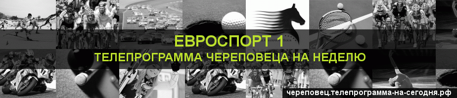 Телепрограмма на неделю канала Евроспорт 1, Череповец