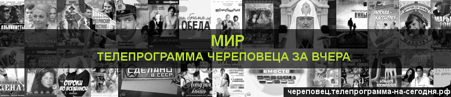 Телепрограмма за вчера канала МИР, Череповец