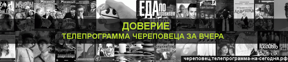 Телепрограмма за вчера канала Доверие, Череповец