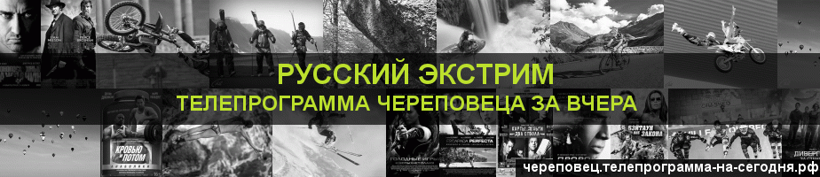Телепрограмма за вчера канала Русский Экстрим, Череповец