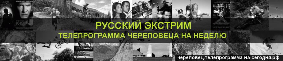 Телепрограмма на неделю канала Русский Экстрим, Череповец