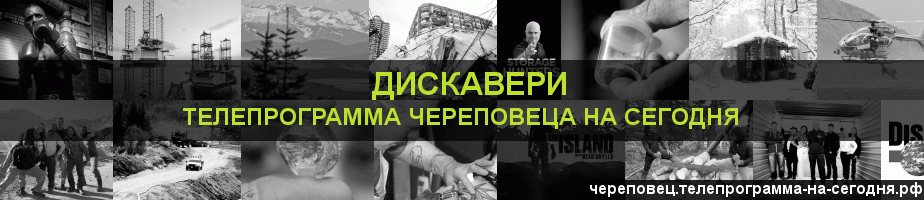 Телепрограмма на сегодня канала Дискавери, Череповец