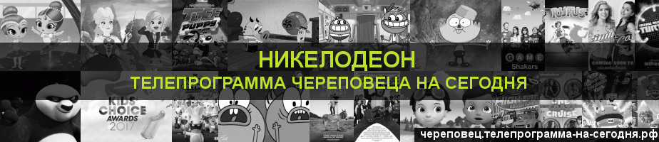 Телепрограмма на сегодня канала Никелодеон, Череповец