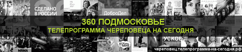 Телепрограмма на сегодня канала 360 Подмосковье, Череповец