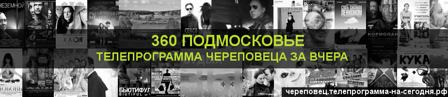 Телепрограмма за вчера канала 360 Подмосковье, Череповец