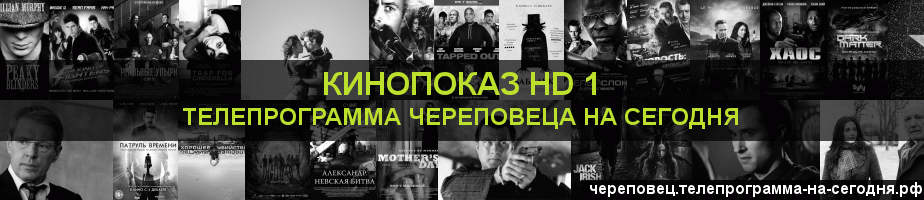 Телепрограмма на сегодня канала Шокирующее HD, Череповец