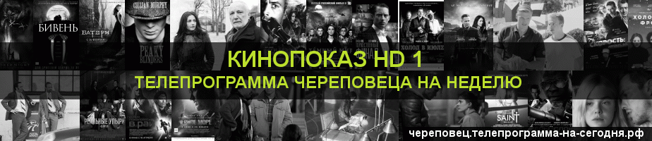 Телепрограмма на неделю канала Шокирующее HD, Череповец