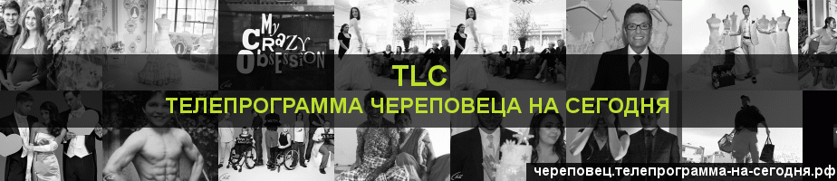 Телепрограмма на сегодня канала TLC, Череповец