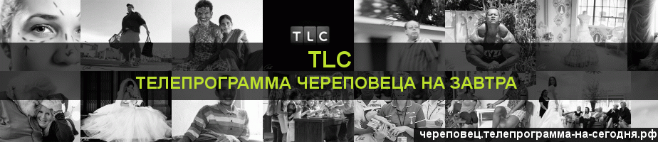 Телепрограмма на завтра канала TLC, Череповец