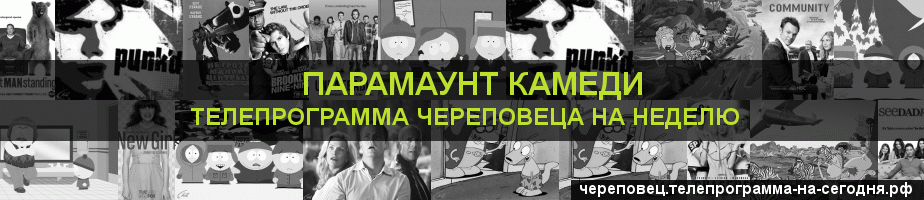 Телепрограмма на неделю канала Парамаунт Камеди, Череповец