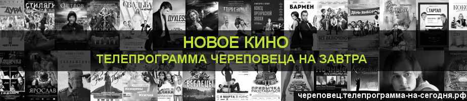 Телепрограмма на завтра канала Новое Кино, Череповец
