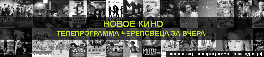 Телепрограмма за вчера канала Новое Кино, Череповец