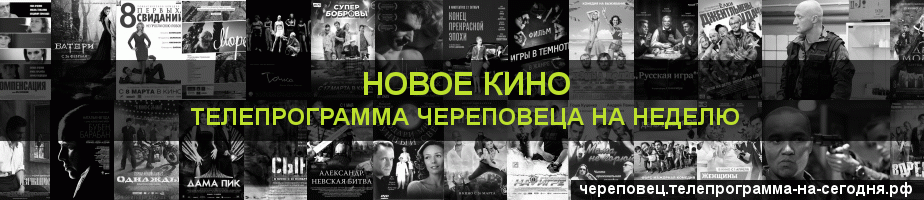 Телепрограмма на неделю канала Новое Кино, Череповец