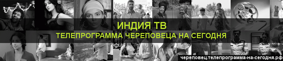 Телепрограмма на сегодня канала Индия ТВ, Череповец