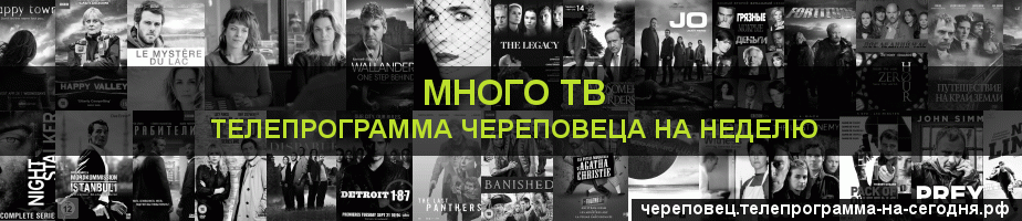 Телепрограмма на неделю канала Киносерия, Череповец