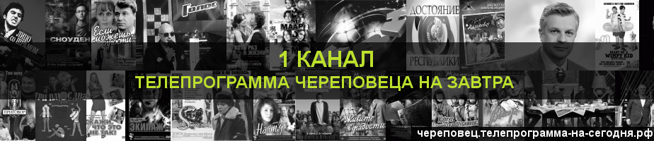 Телепрограмма на завтра 1 канала, Череповец