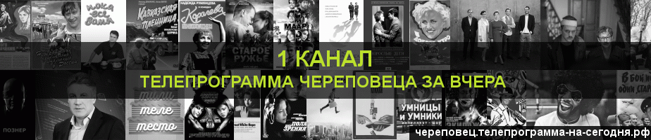Телепрограмма за вчера 1 канала, Череповец