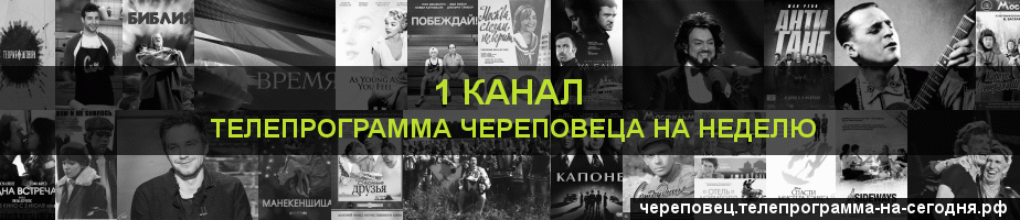 Телепрограмма на неделю 1 канала, Череповец