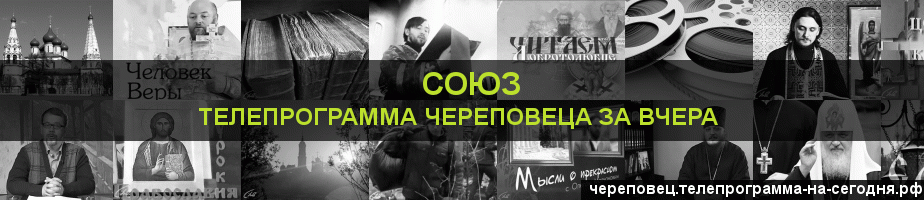 Телепрограмма за вчера канала Союз, Череповец