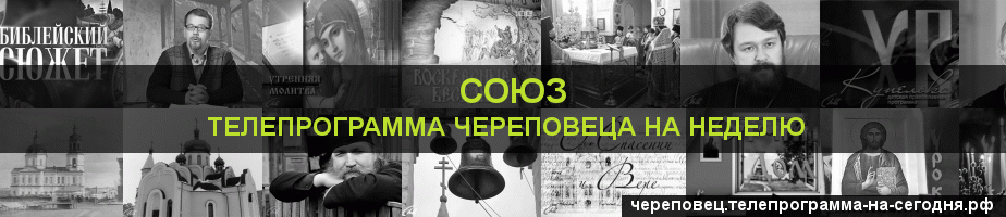 Телепрограмма на неделю канала Союз, Череповец