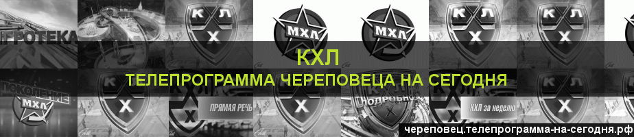 Телепрограмма на сегодня канала КХЛ, Череповец