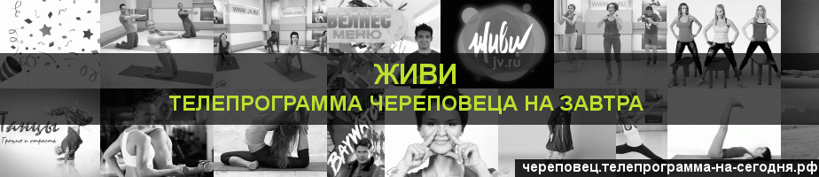 Телепрограмма на завтра канала Живи, Череповец